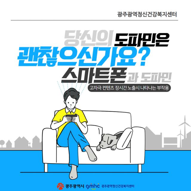 당신의 도파민은 괜찮으신가요? 스마트폰과 도파민