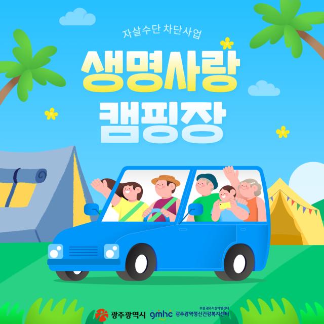 자살수단 차단사업 (생명사랑 캠핑장) 안내