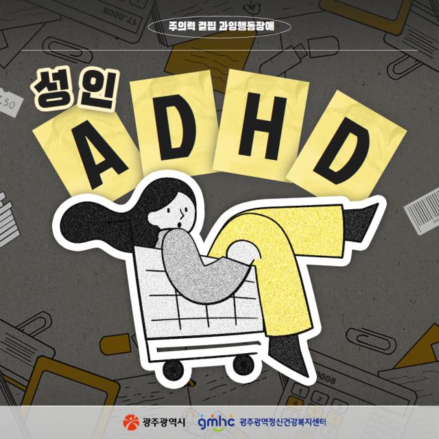 성인 ADHD
