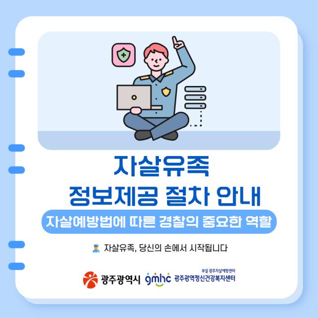자살유족 정보제공 절차 안내(경찰 대상)