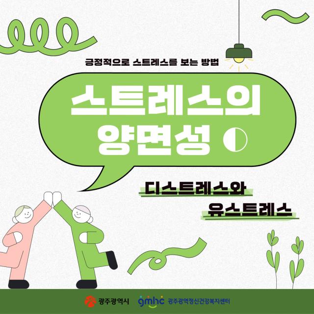 [스트레스의 양면성] 디스트레스와 유스트레스