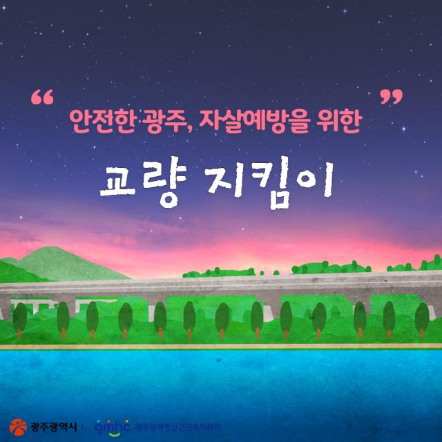 자살수단 차단사업 (교량 현판) 안내