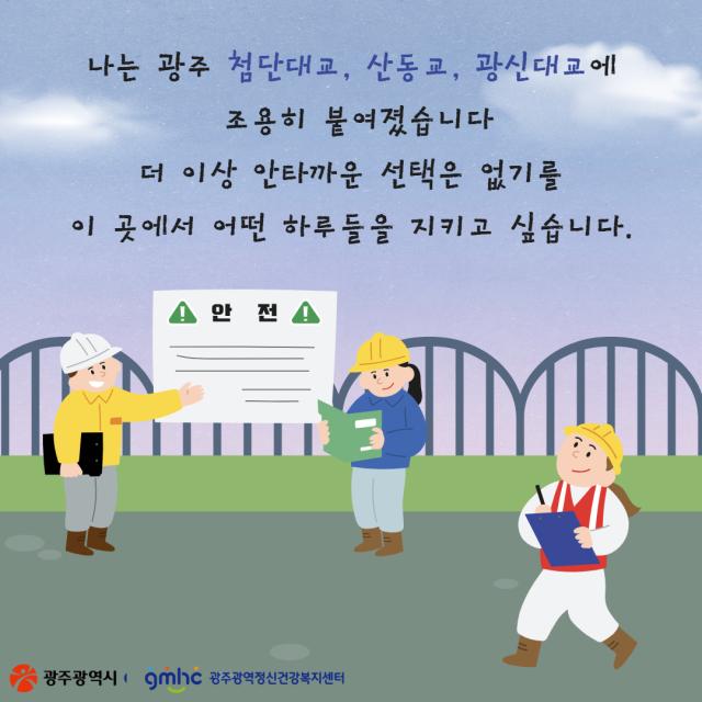 자살수단 차단사업 (교량 현판) 안내