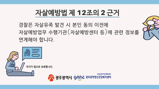 자살유족 정보제공 절차 안내(경찰 대상Ⅱ)