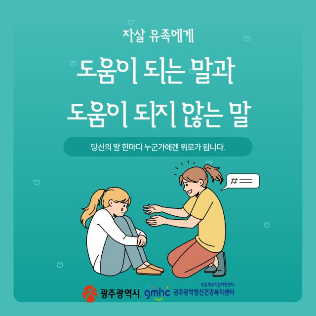 자살유족에게 도움이 되는 말과 도움이 되지 않는 