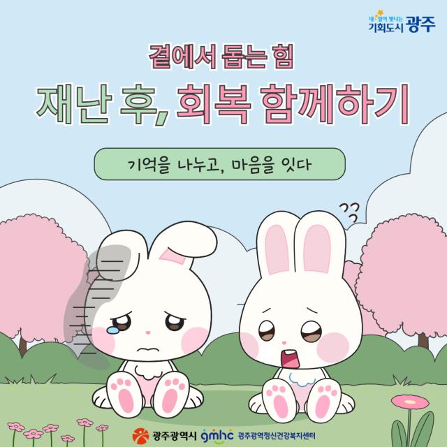 곁에서 돕는 힘 재난 후, 회복 함께하기 「기억을 나누고, 마음을 잇다」
