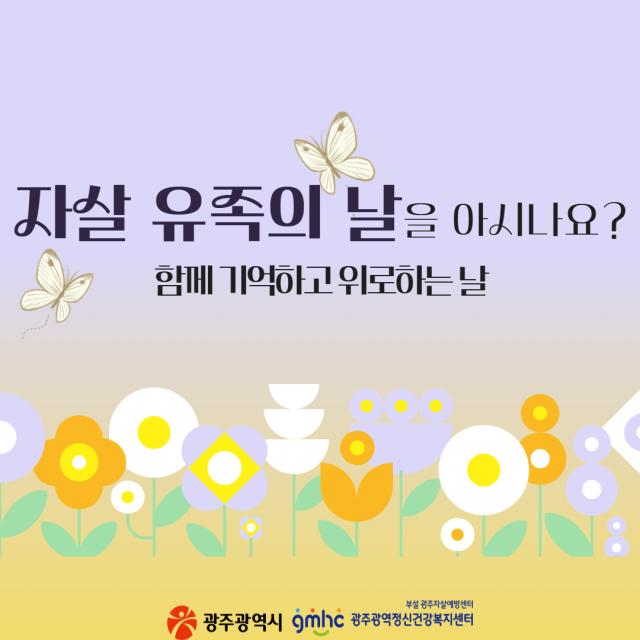 자살유족의 날