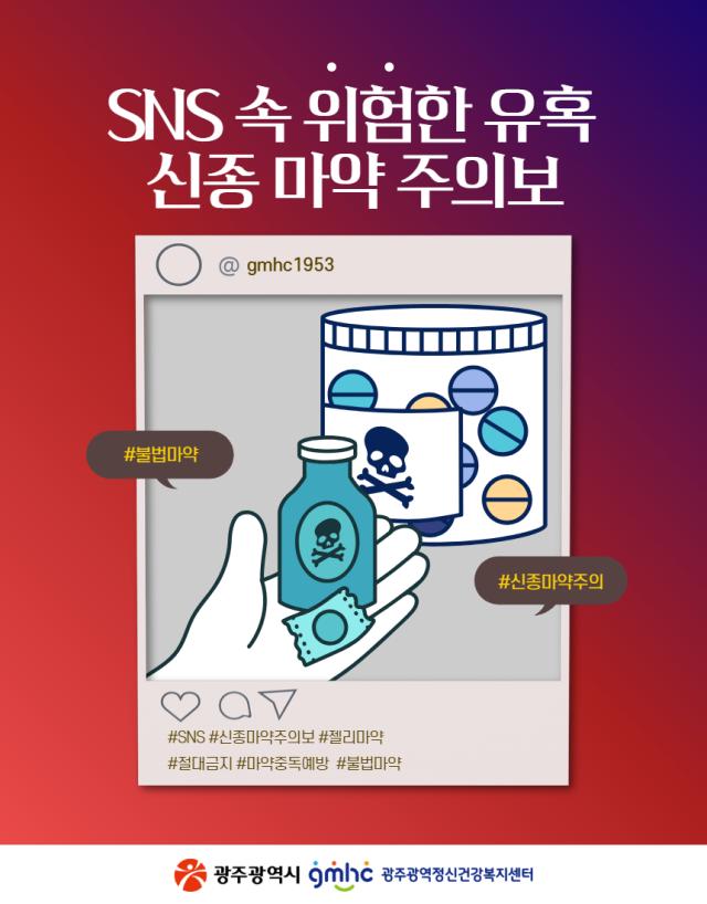 SNS 속 위험한 유혹, 신종 마약 주의보