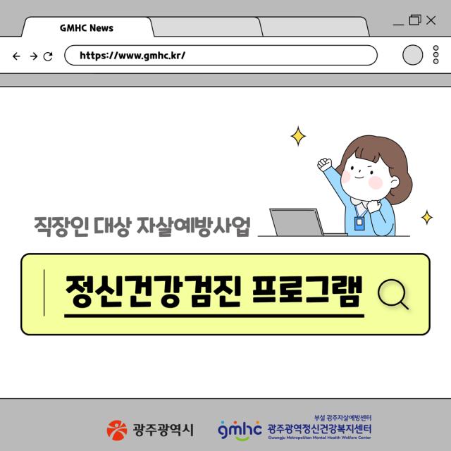 직장인 대상 자살예방사업 안내