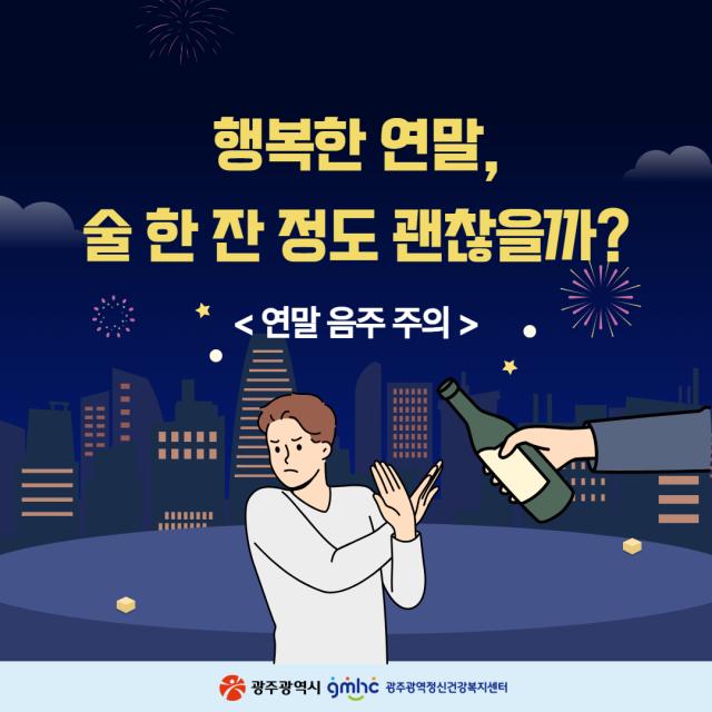 행복한 연말, 술 한잔 정도 괜찮을까?