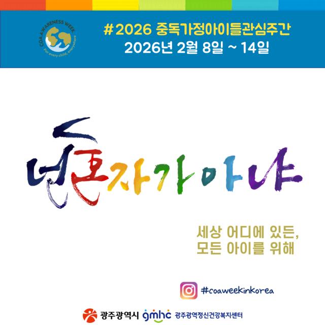 "넌 혼자가 아니야" 중독가정 아이들 관심 주간