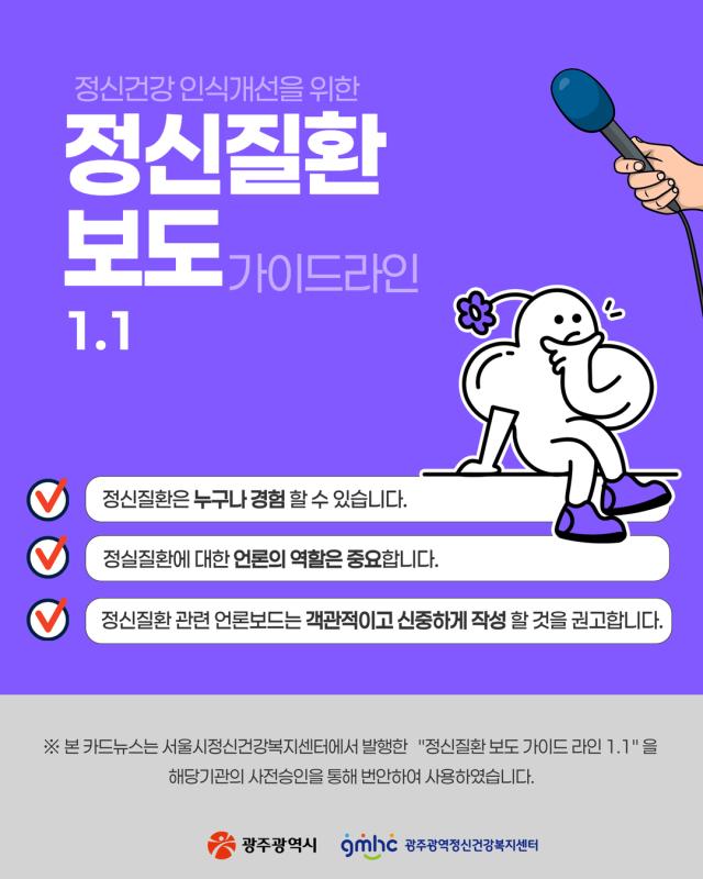 정신질환 보도 가이드라인 1.1