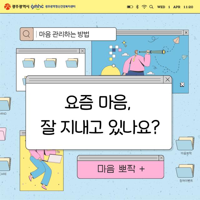 일상 속 마음건강 관리, 마음뽀짝+