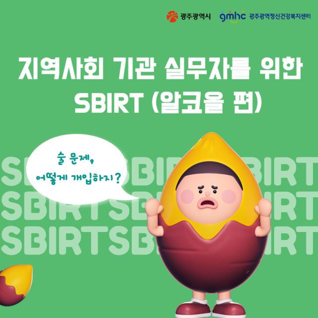 지역사회 기관 실무자를 위한 SBIRT (알코올 편)