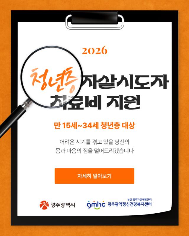 청년층 자살시도자 치료비 지원사업 안내