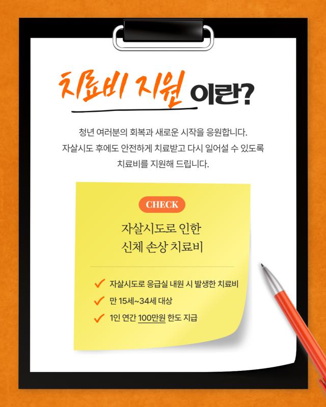 청년층 자살시도자 치료비 지원사업 안내