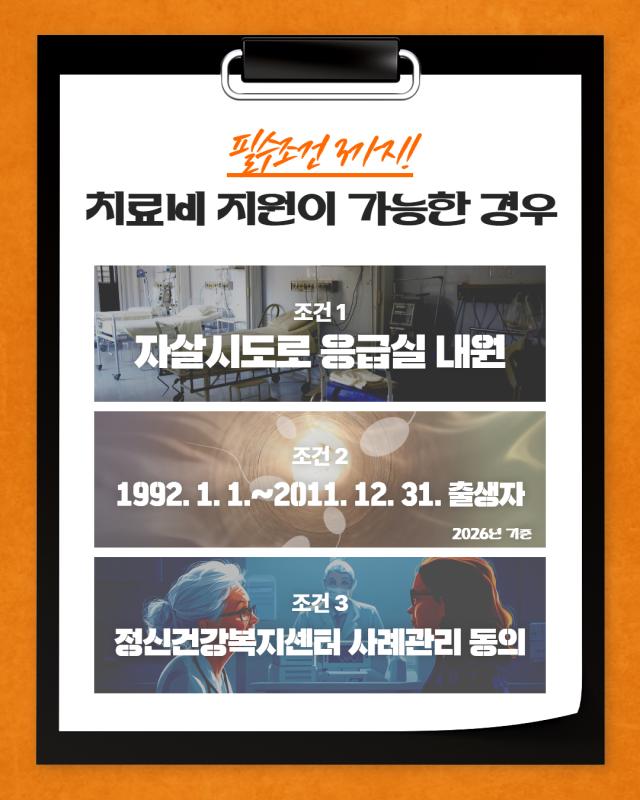청년층 자살시도자 치료비 지원사업 안내