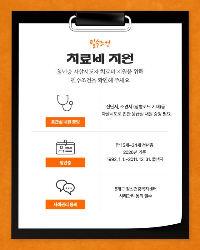 청년층 자살시도자 치료비 지원사업 안내
