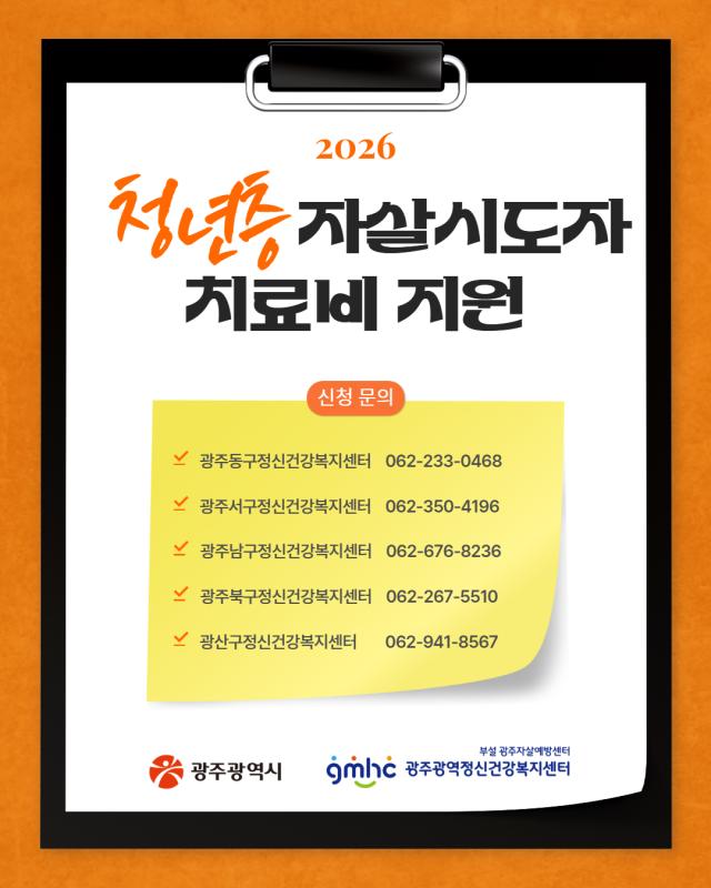 청년층 자살시도자 치료비 지원사업 안내
