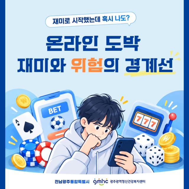 온라인 도박 재미와 위험의 경계선 (재미로 시작했는데 혹시 나도?)