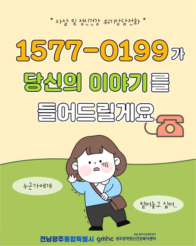 정신건강 위기상담전화 1577-0199