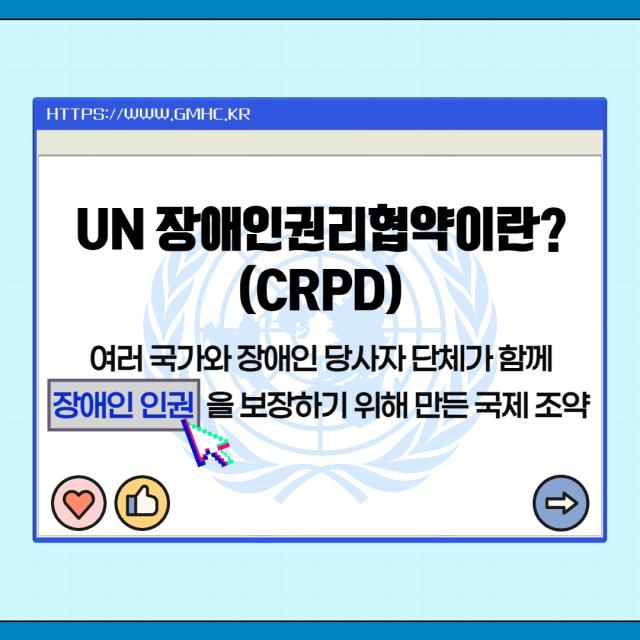 3월 카드뉴스 - UN장애인권리협약을 통해 알아보는 정신장애인 인권