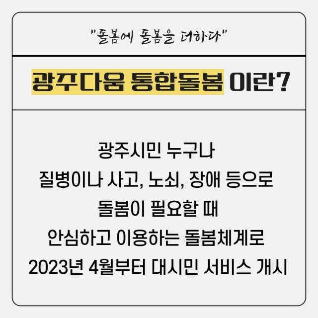 9월 카드뉴스 - 광주다움 통합돌봄 서비스