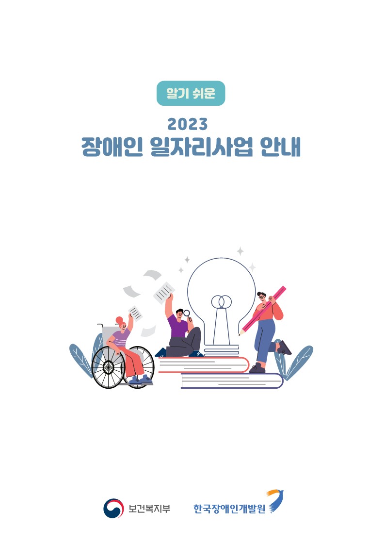 2023년 장애인일자리사업 참여자 안내