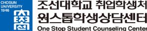 조선대학교 취업학생처 원스톱학생상담센터