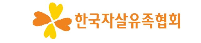 한국자살유족협회