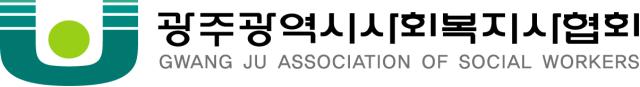 광주광역시사회복지사협회