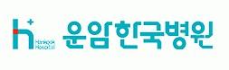 운암한국병원