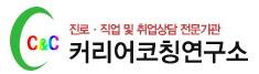 커리어코칭연구소