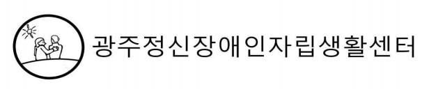 광주정신장애인자립생활센터