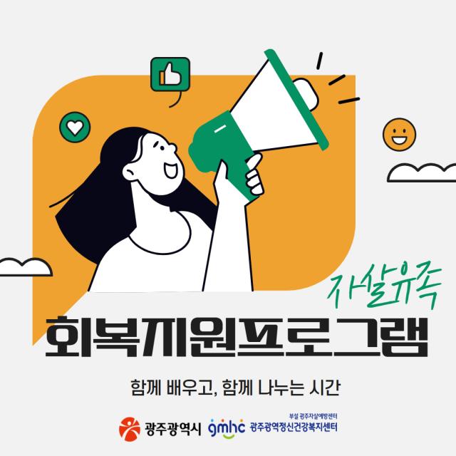 자살유족 회복지원프로그램