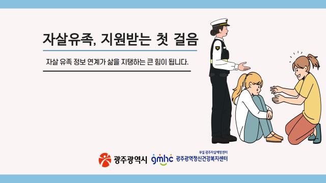 자살유족 정보제공 절차 안내(경찰 대상Ⅱ)