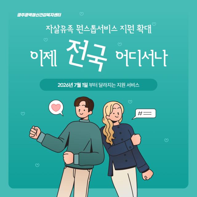 2026년 7월, 자살 유족지원 서비스 확대 안내