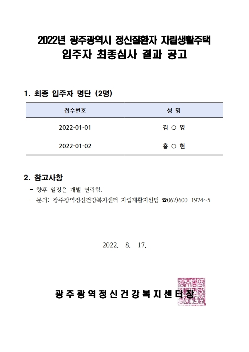 (직인날인) 2022년 정신질환자 자립생활주택 입주자 최종심사 결과 공고 1부..pdf_page_1.jpg